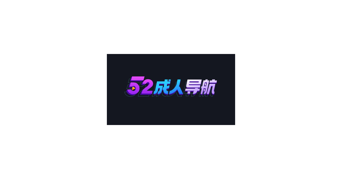 52成人导航 - 全球精选成人网站导航大全 | 免费色情视频·日本AV·欧美