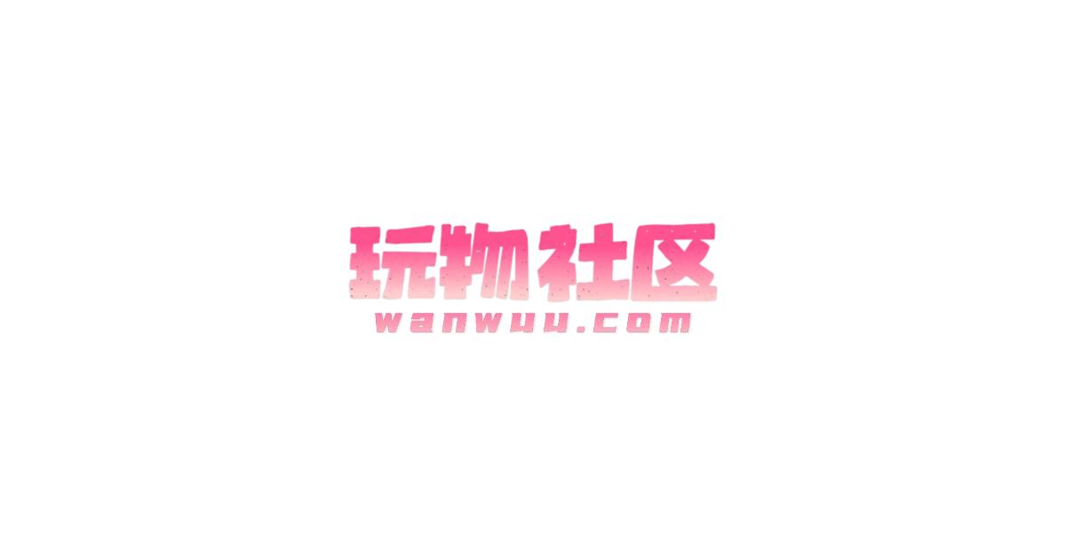 玩物社区 - 调教母狗与女王调教高清SM视频平台